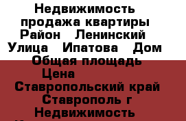 Недвижимость - продажа квартиры › Район ­ Ленинский  › Улица ­ Ипатова › Дом ­ 58 › Общая площадь ­ 73 › Цена ­ 4 200 000 - Ставропольский край, Ставрополь г. Недвижимость » Квартиры продажа   . Ставропольский край,Ставрополь г.